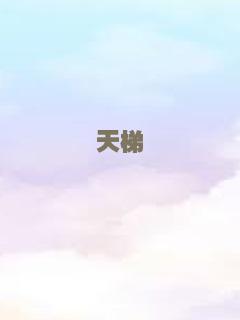 天梯