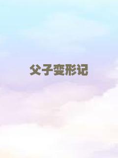 父子变形记