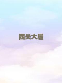 西关大屋