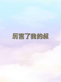 厉害了我的叔