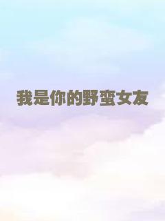 我是你的野蛮女友