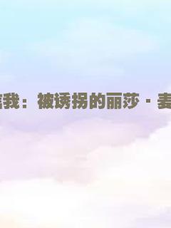 相信我：被诱拐的丽莎·麦克维