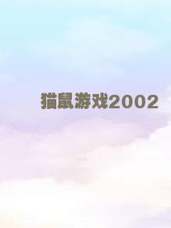 反诈风暴之猫鼠之战