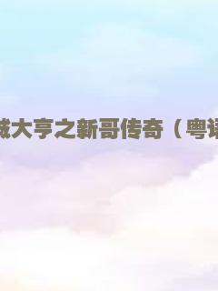 赌城大亨之新哥传奇（粤语）