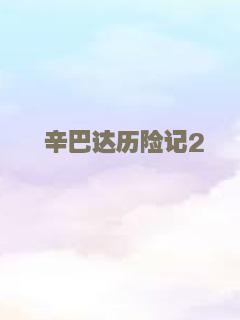 辛巴达历险记2