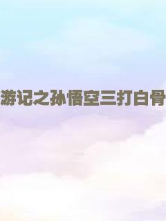 西游记之孙悟空三打白骨精