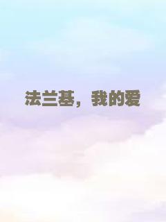 法兰基，我的爱