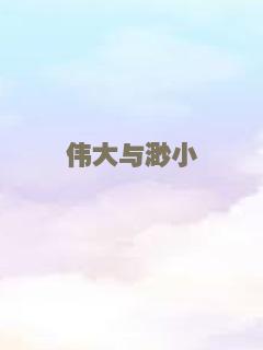 伟大与渺小