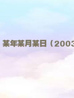 某年某月某日（2003）