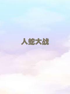 人蛇大战