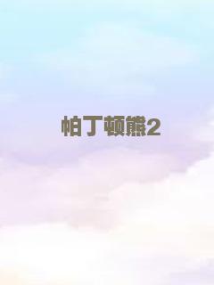 帕丁顿熊2