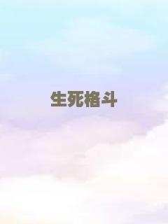 生死格斗