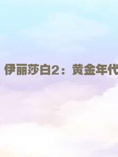 阁楼房客是总裁