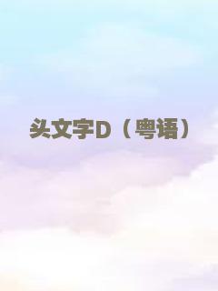 暗色命运