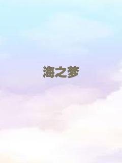 海之梦