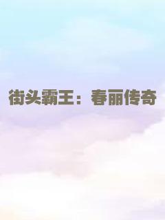 街头霸王：春丽传奇