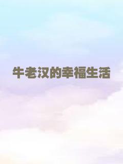 牛老汉的幸福生活