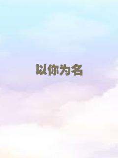 名侦探柯南：零的执行人