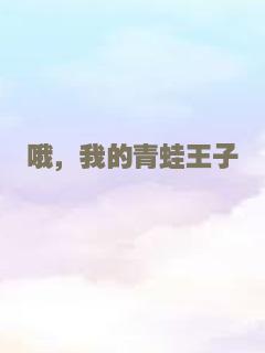 哦，我的青蛙王子