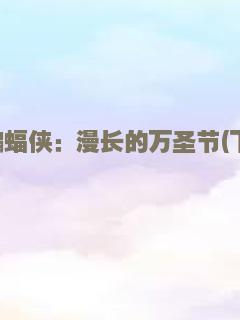 真相