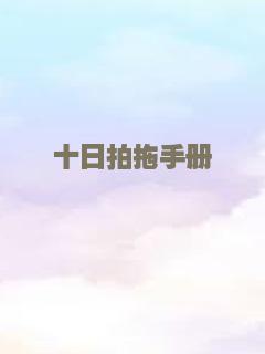 十日拍拖手册