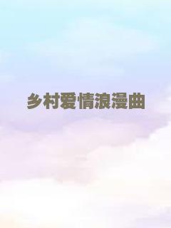 乡村爱情浪漫曲