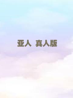 亚人 真人版
