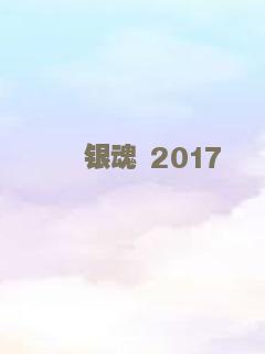 银魂 2017