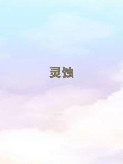 天魔异种