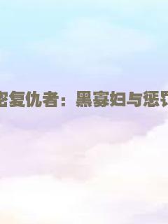 机密复仇者：黑寡妇与惩罚者