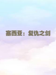 病毒入侵