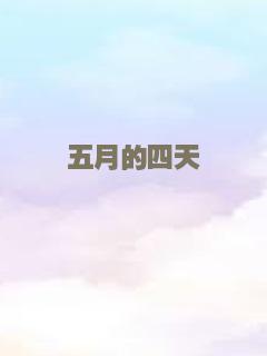 五月的四天