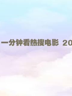 一分钟看热搜电影 2022