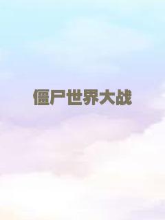 僵尸世界大战
