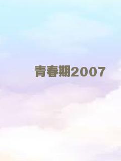 青春期2007