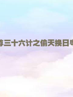 至尊三十六计之偷天换日粤语