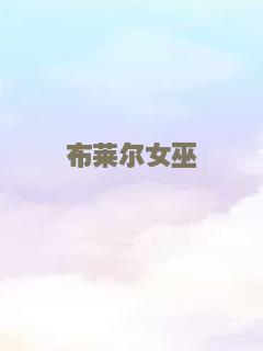 陷阱里的婚姻