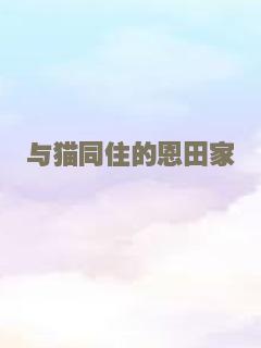 与猫同住的恩田家