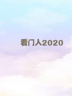 看门人2020