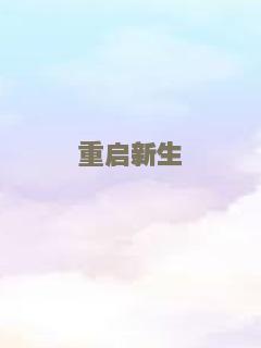 重启新生