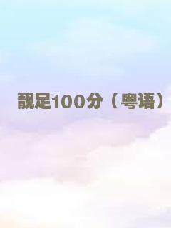 靓足100分（粤语）