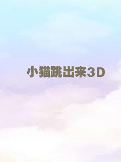 小猫跳出来3D