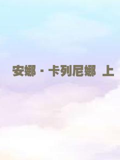 安娜·卡列尼娜 上