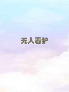 无人看护