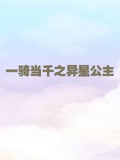 一骑当千之异星公主