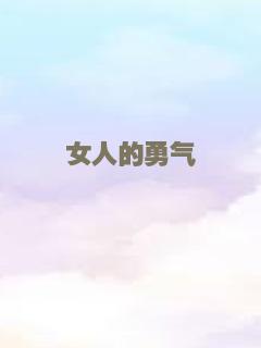 女人的勇气