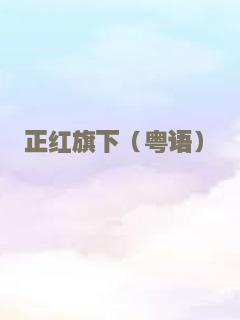 正红旗下（粤语）