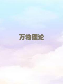 万物理论