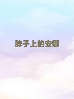 脖子上的安娜