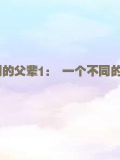我们的父辈1： 一个不同的时代